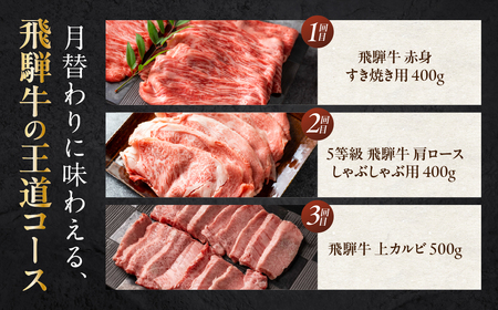 【定期便】贅沢 飛騨牛 定期便 3回お届け