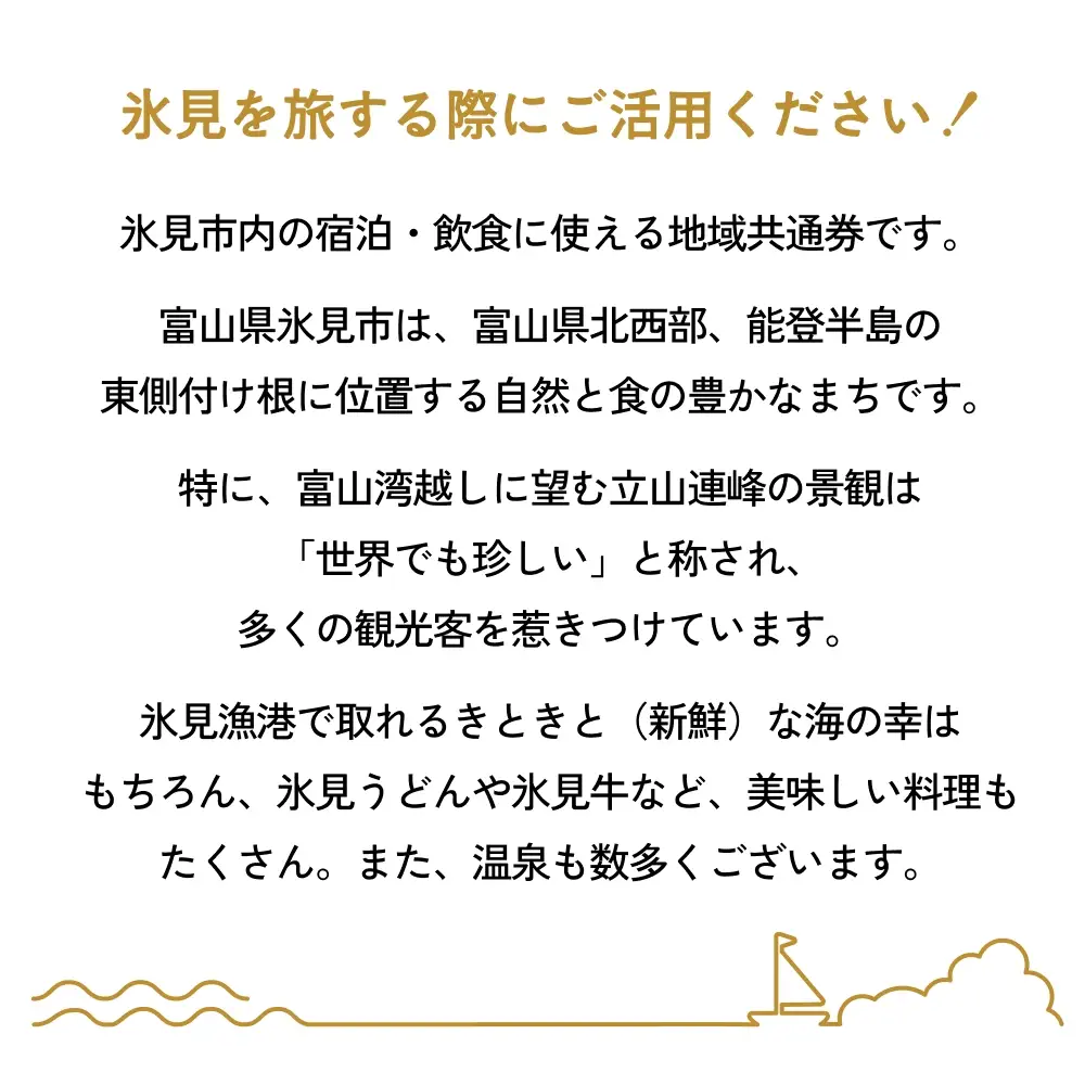 氷見市内ふるさと感謝券（宿泊・飲食） 100,000円分 観光 旅行 飲食 ランチ ディナー 食事  温泉 宿 民宿 旅 食体験 グルメ 富山県 氷見市
