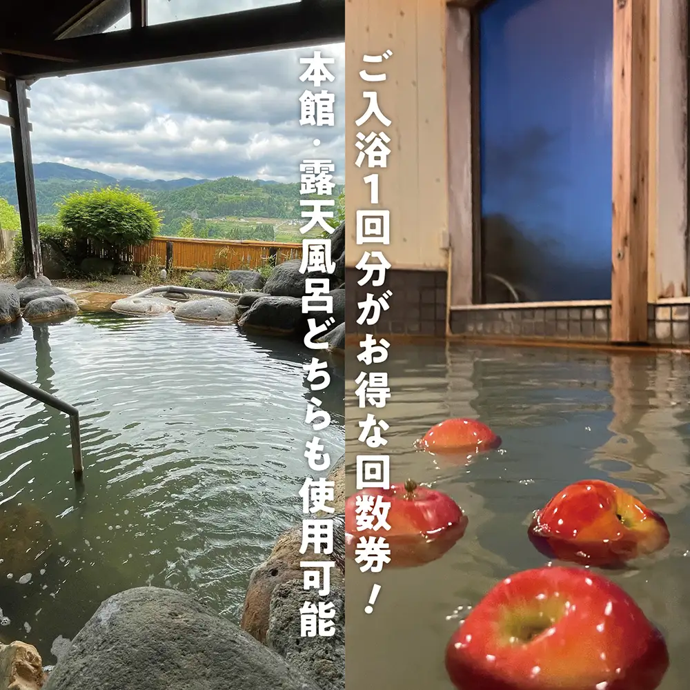 山形県 朝日町「りんご温泉」入浴回数券（11回分） 温泉 モール温泉 送料無料