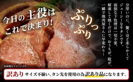  【訳あり】 極厚の厚切りタン 1kg （500g×2パック） 塩だれ × レモンペッパー ／ 牛タン 牛たん タン たん 牛肉 お肉 肉 極厚 厚切り 訳アリ 理由あり わけあり 大阪府 阪南市 冷凍