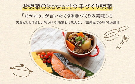 【定期便12ヶ月】お惣菜おかわりの無添加のお惣菜セット/12種類各1個合計12個のセット | 惣菜 おかず