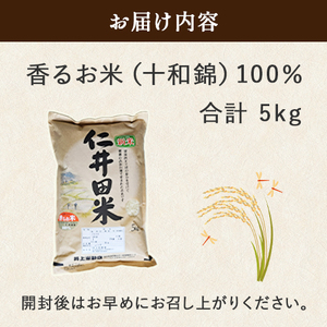 【スピード発送】 令和7年産米 井上米穀店の香るお米 5kg （十和錦 100%）Bib-07 米 ブランド米