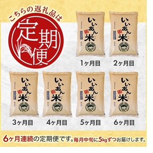 SG0147　【6回定期便】無洗米ひとめぼれ　5kg×6回(計30kg)　農家直送『いいあん米』AG