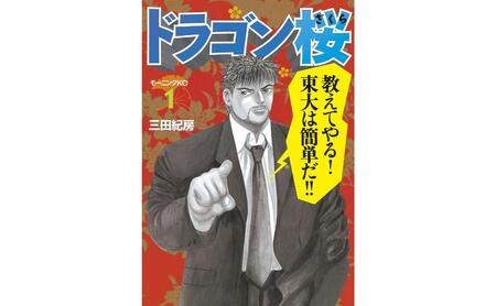 【講談社のベストセラー漫画】モーニングKC『ドラゴン桜』1～21巻 全巻セット 本 漫画 マンガ セット 全巻 ギフト 贈答品 文京区 東京都