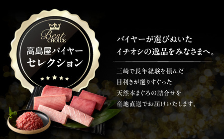 【 高島屋 バイヤー セレクション 】 天然 本まぐろ 詰合せ ＜ 松 ＞ M038-008 冷凍 マグロ