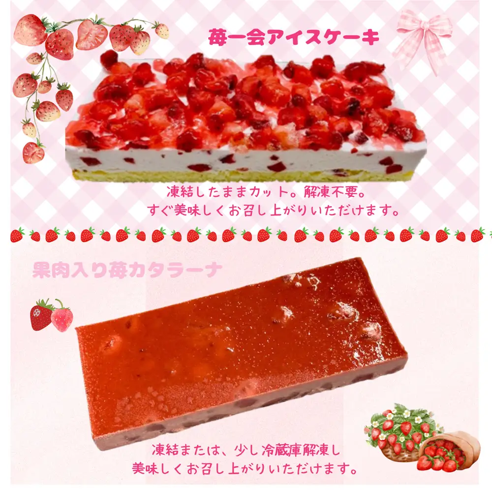 嬉しい苺づくしの2種わくわくセット ／ 苺 アイスケーキ カタラーナ 果肉入り デザート 冷凍 解凍不要 お手軽 ご褒美 スイーツセット 埼玉県 No.516