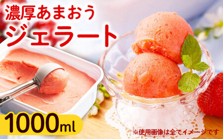 【採れたて】【2026年4月以降発送】福岡産 濃厚 あまおう ジェラート 1000ml アイス スイーツ イチゴ 苺 いちご[ABET005]