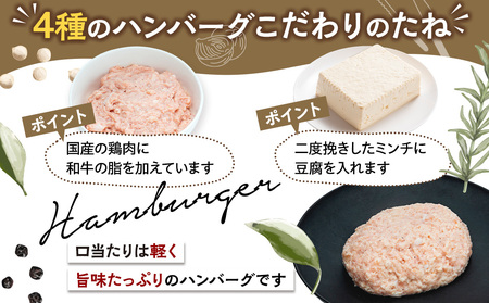 和牛の脂入りチキンハンバーグ 4種×各2セット 計8個 冷凍