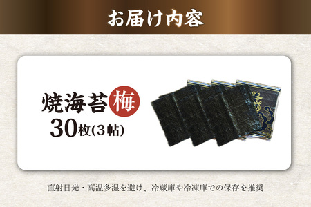 焼海苔　梅　3帖 30枚 のり ノリ 全形 乾海苔 板海苔 厳選 乾物 おにぎり おにぎらず 寿司 キンパ ご飯のおとも お弁当 お取り寄せ 食品 海の幸 海藻 国産 愛知県 知多市 特産品
