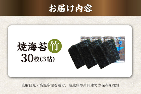 焼海苔　竹　3帖 30枚 のり ノリ 全形 乾海苔 板海苔 厳選 乾物 おにぎり おにぎらず 寿司 キンパ ご飯のおとも お弁当 お取り寄せ 食品 海の幸 海藻 国産 愛知県 知多市 特産品
