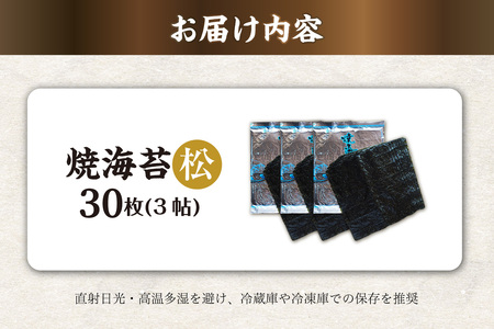 焼海苔　松　3帖 30枚 のり ノリ 全形 乾海苔 板海苔 厳選 乾物 おにぎり おにぎらず 寿司 キンパ ご飯のおとも お弁当 お取り寄せ 食品 海の幸 海藻 国産 愛知県 知多市 特産品