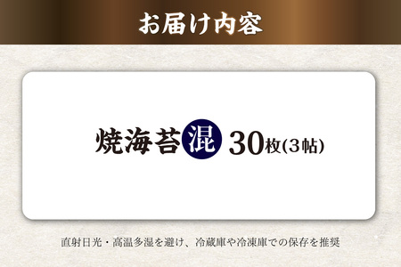 焼海苔　混　3帖 30枚 のり ノリ 全形 乾海苔 板海苔 厳選 乾物 おにぎり おにぎらず 寿司 キンパ ご飯のおとも お弁当 お取り寄せ 食品 海の幸 海藻 国産 愛知県 知多市 特産品