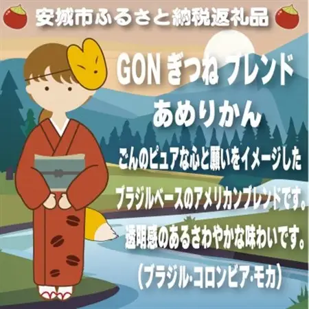 GONぎつねブレンド3本セット(豆のまま)【1693280】