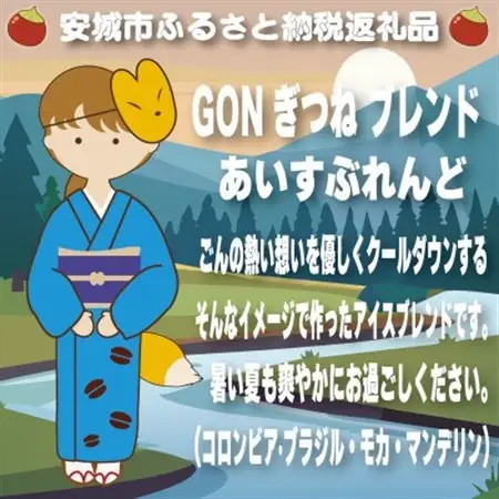 GONぎつねブレンド ~ アイスブレンド3本セット~(豆)【1693411】