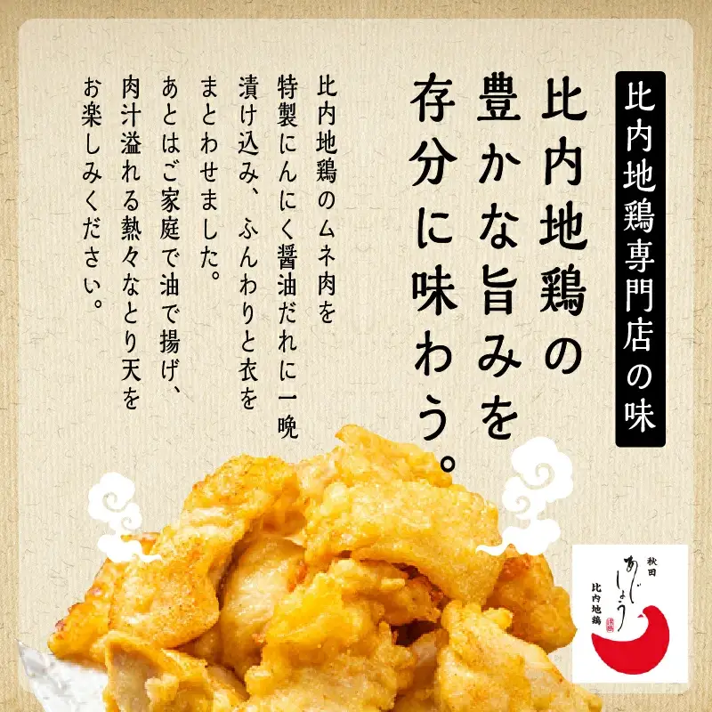 比内地鶏とり天 6人前 冷凍 鶏肉 天ぷら 鶏天 【有限会社秋田味商】