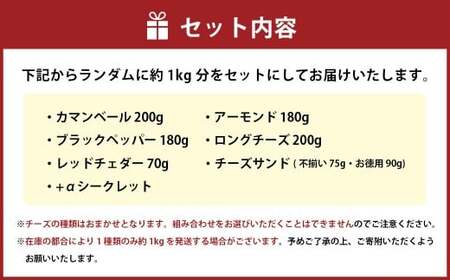 【訳あり】 フルフル！ チーズセット 約1kg チーズ 加工品 セット カマンベール アーモンド ブラックペッパー レッドチェダー チーズサンド 愛媛県 常温 【えひめの町（超）推し！ （松前町）】 （927）