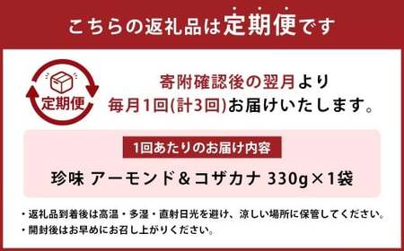 【3ヶ月定期便】 珍味 アーモンド ＆ コザカナ 330g×1袋 （計990g） 3回定期便 カタクチイワシ いわし 鰯 加工品 国産小魚 魚 魚介類 定期便 愛媛県 【えひめの町（超）推し！ （松前町）】 （933）