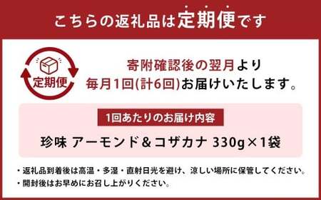 【6ヶ月定期便】 珍味 アーモンド ＆ コザカナ 330g×1袋 （計1.98kg） 6回定期便 カタクチイワシ いわし 鰯 加工品 国産小魚 魚 魚介類 定期便 愛媛県 【えひめの町（超）推し！ （松前町）】 （934）