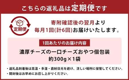【6ヶ月定期便】 濃厚チーズの一口チーズおやつ 個包装 約300g×1袋 （計約1.8kg） 6回定期便 カマンベール 魚肉シート チーズ おやつ 加工品 定期便 国産 愛媛 常温 【えひめの町（超）推し！ （松前町）】 （941）