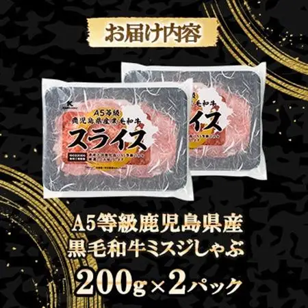 【希少部位】ミスジしゃぶ400g(A5等級・鹿児島県産)(枕崎市) A3-382【配送不可地域：離島】【1694677】