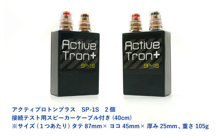 アクティブトロンプラス スピーカー用 SP-1S 2個組 / ノイズフィルター オーディオ　音質向上 高音質 / 諫早市 / オーディオ・ラボ有限会社[AHDF007]