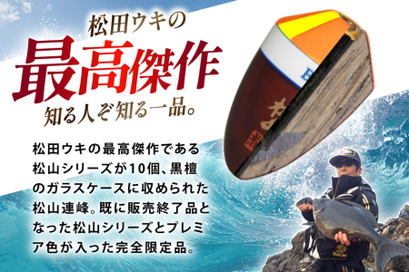 ウキ 釣り 松山連峰 松山プレミア色 限定品 [エムアンドエム 徳島県 北島町 29bd0031] 