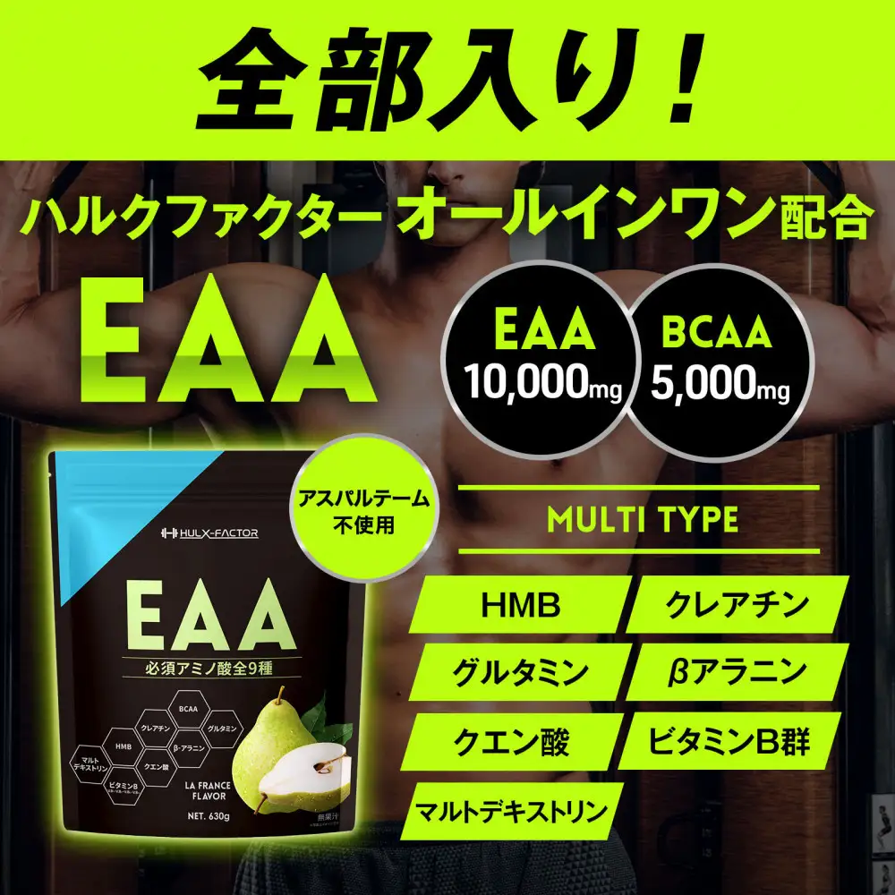 ハルクファクター オールインワン配合 EAA ラフランス風味 630g 必須アミノ酸 BCAA 国産 サプリメント
