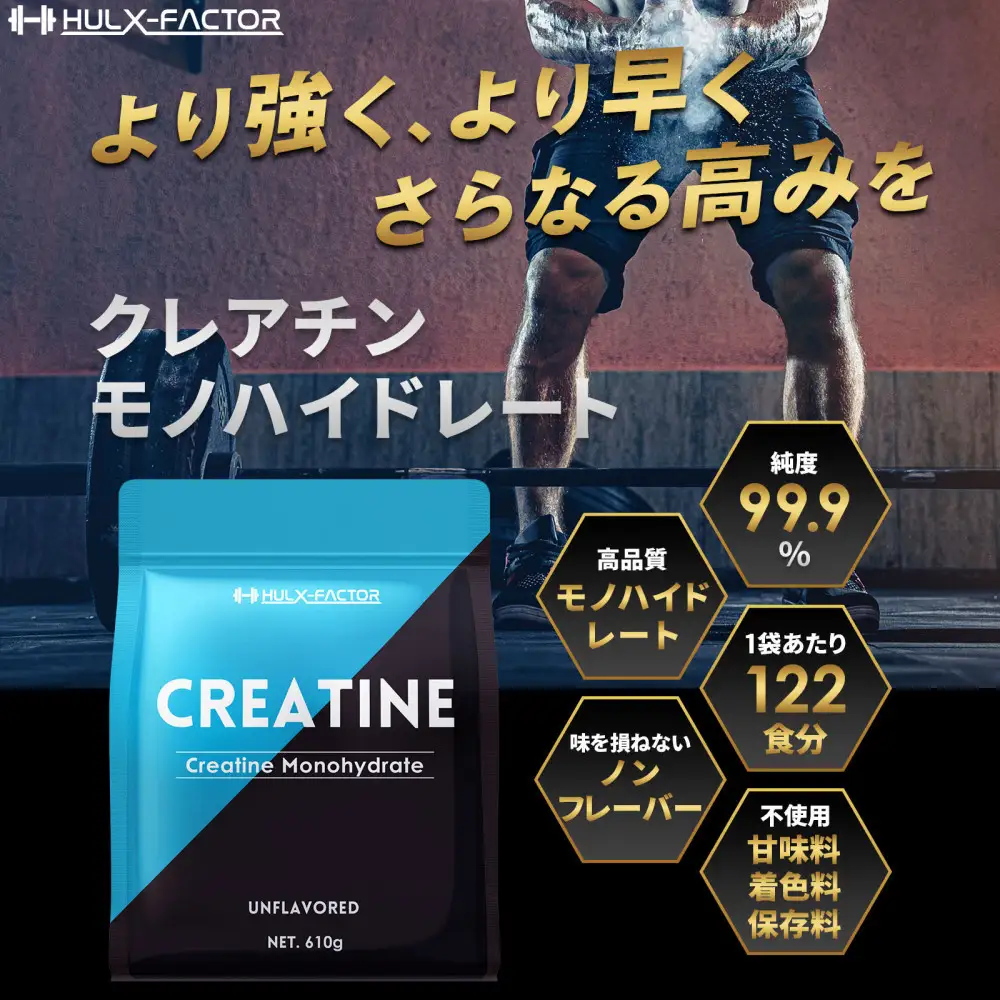 ハルクファクター クレアチン モノハイドレート 610g 122食分 ピュア パウダー 無添加 サプリメント