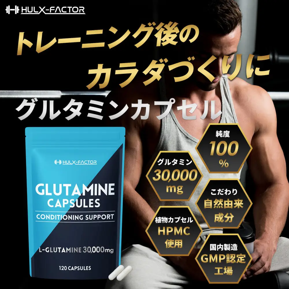 ハルクファクター グルタミン カプセル 120粒 植物性 低臭製法 純度 100% サプリメント 錠剤