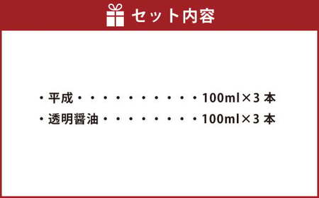 透明醤油・平成 6本セット 各100ml×3本 2種 セット 醤油 しょうゆ 大豆 調味料 ギフト お土産 常温 熊本県