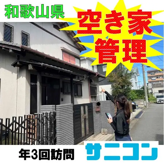空き家管理 スタンダードプラン
