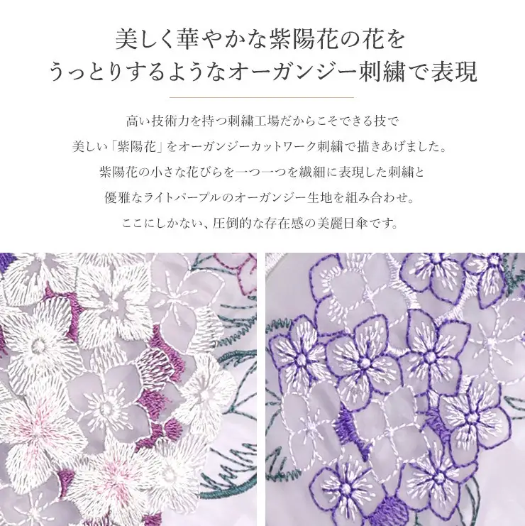 【シノワズリーモダン京都】女優日傘プレミアム 紫陽花オーガンジー刺繍 かわず張り長日傘 ラベンダー
