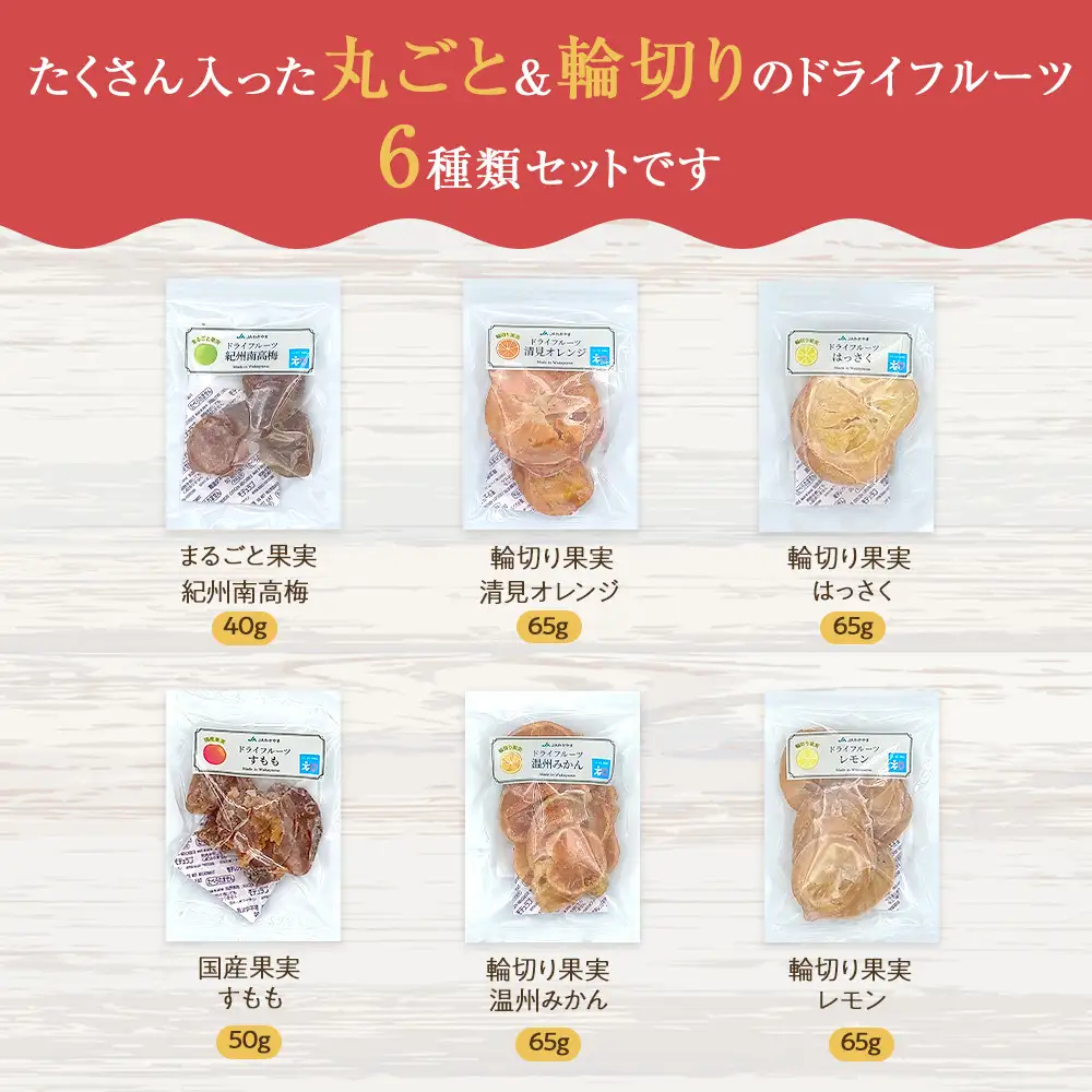和歌山県産 丸ごと＆輪切り ドライフルーツ 6種類セット