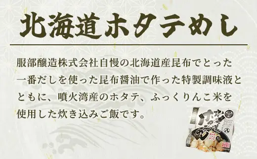 北海道ホタテめし　1個入り ※沖縄・離島への配送不可