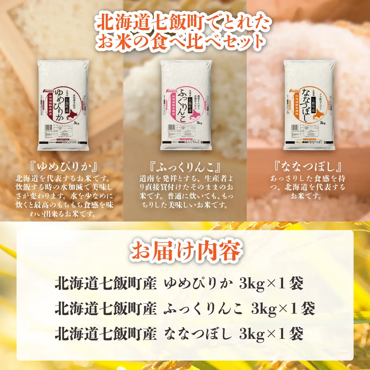 令和7年産（2025年産） 北海道七飯町産米食べ比べセット3kg×3 NAAQ009