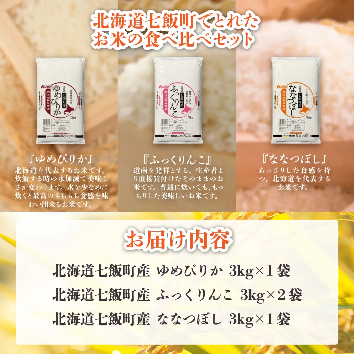 令和7年産（2025年産） 北海道七飯町産米食べ比べセット3kg×4 NAAQ011