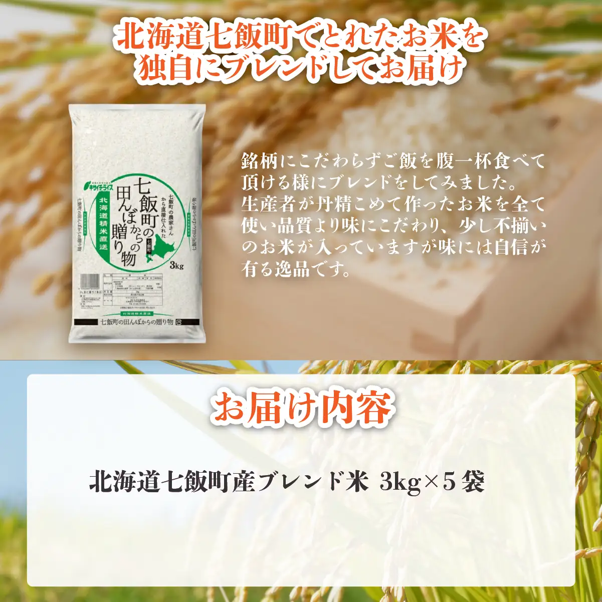 令和7年産（2025年産） 七飯町の田んぼからの贈り物3kg×5 NAAQ012