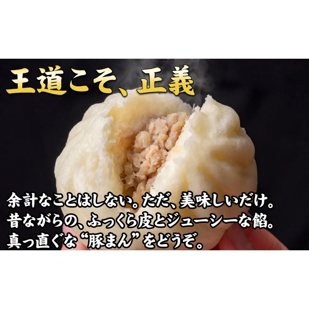 【ギョーザ専門店イチロー】職人仕込み豚まん（肉まん）150g×5個｜ふっくらジューシーな手包み中華まん