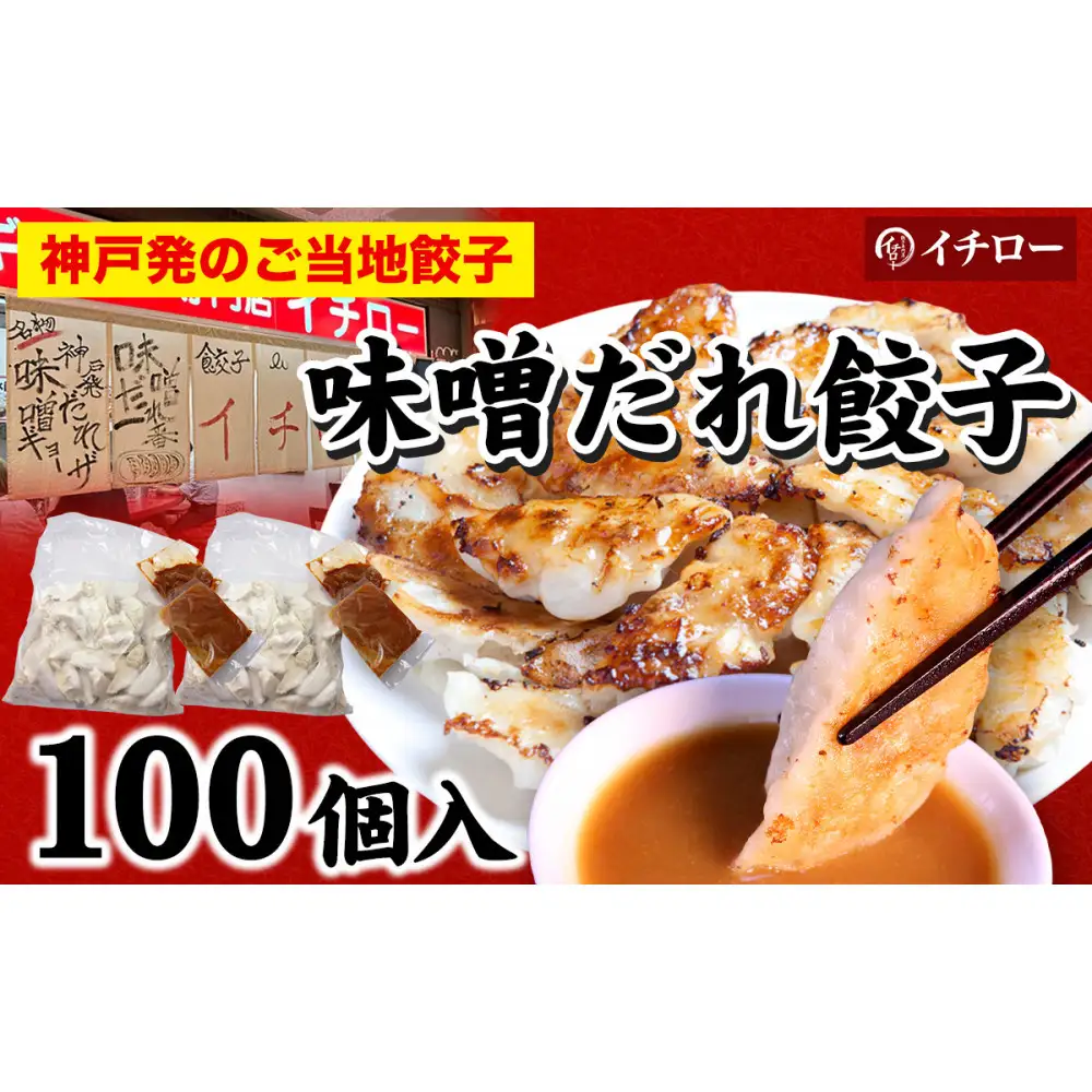 【神戸のご当地餃子&まるで飲む香水 鳳凰烏龍茶セット】 神戸味噌だれ餃子100個&香りで選ぶ鳳凰烏龍茶！人気の飲み比べ3種セット 合計30g（各10g×3種）