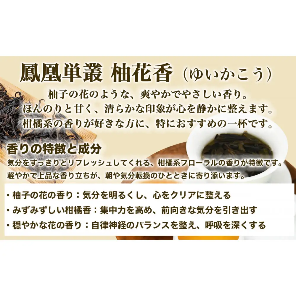 【まるで飲む香水 鳳凰烏龍茶】柚子の花がそっと開くような、繊細で明るい香り。自家焙煎 柚花香 10g×3パック（ゆいかこう）｜中国茶