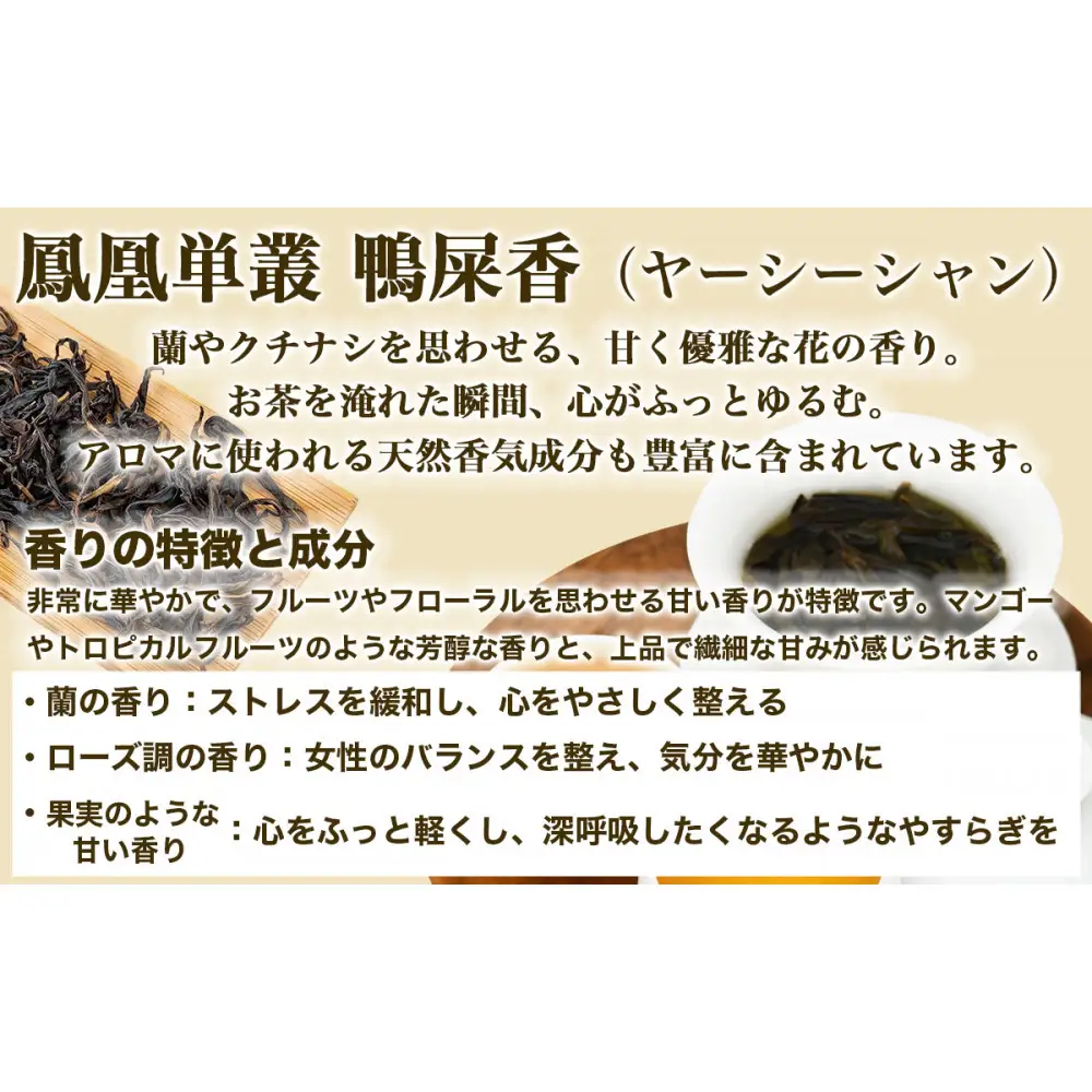 【まるで飲む香水 鳳凰烏龍茶】 まずはこの自家焙煎3種！香りで選ぶ人気の飲み比べ！鴨屎香（やーしーしゃん）、柚花香（ゆいかこう）、蜜蘭香（みつらんこう） 合計30g（各10g×3種）｜中国茶 鳳凰単叢