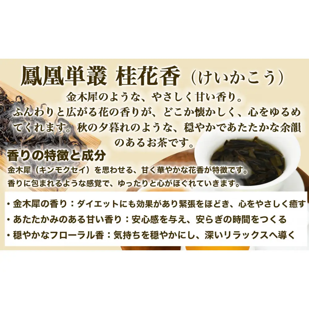 【まるで飲む香水 鳳凰烏龍茶】 金木犀を思わせる、甘く澄んだ香り。自家焙煎 桂花香 50g（けいかこう）｜中国茶