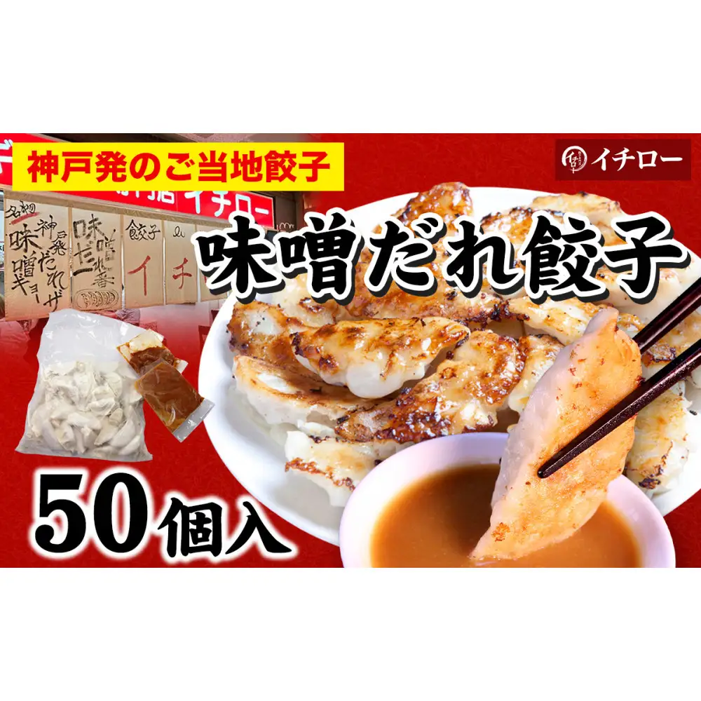 【神戸名物】味噌だれ餃子50個＆炭火焼豚（神戸ポーク）約300g｜餃子専門店イチローの本格セット（チャーシュー）