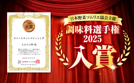 【3回定期便】 スイートコーン ドレッシング 200ml × 3本 まほろば郷 CFU006 ドレッシング