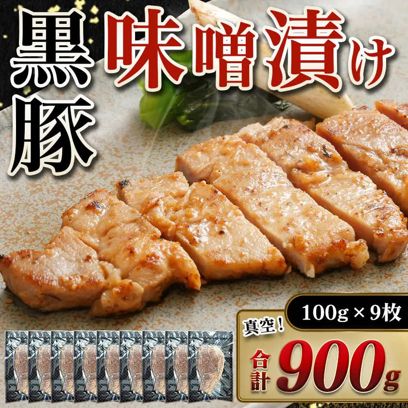黒豚味噌漬け100g×9枚(真空)〔MJ-N407〕_(都城市) 宮崎県都城産 黒豚 ロース みそ漬け 真空パック 味噌だれ