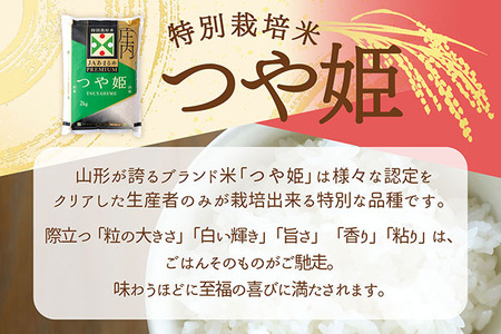 【6か月定期便】JAあまるめ 特別栽培米 PREMIUM つや姫 6kg 毎月 2kg×3袋 令和7年産 / 令和8年産 ブランド米 米 山形 庄内平野 コシヒカリの原点、亀の尾発祥の地 お米の定期便【7月下旬発送/入金期限：2026年6月25日】