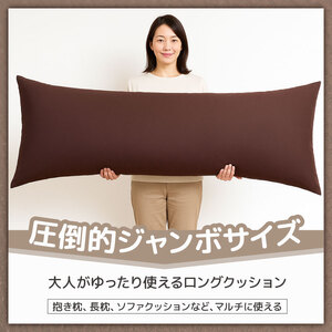 【老舗枕工場が作る】 大きすぎるクッション 約75 x 170cm クッション 抱き枕