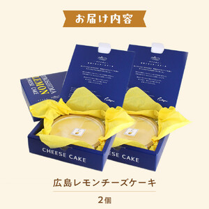 広島レモンチーズケーキ 2個　－ 瀬戸の輝き －