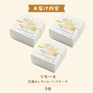 リモーネ ～ 広島のレモンとバニラのケーキ ～　3個