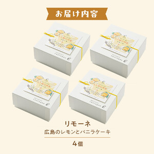 リモーネ ～ 広島のレモンとバニラのケーキ ～　4個